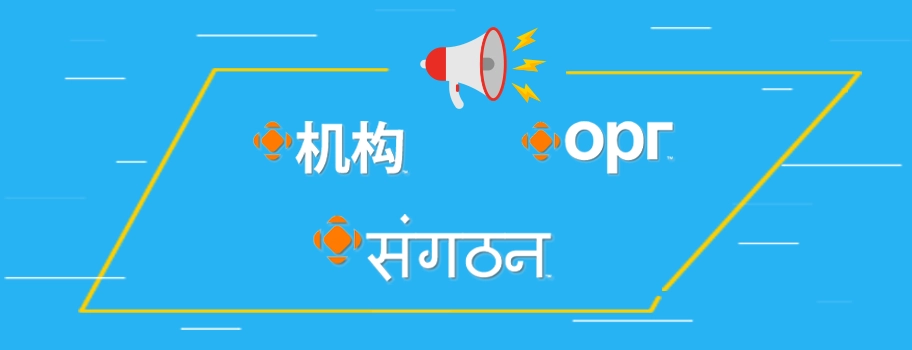 .ORG is Now Available in Chinese, Hindi, & Cyrillic Versions With These New TLDs: .机构, .संगठन, & .орг