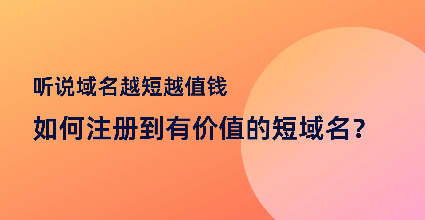 如何注册到有价值的短域名?