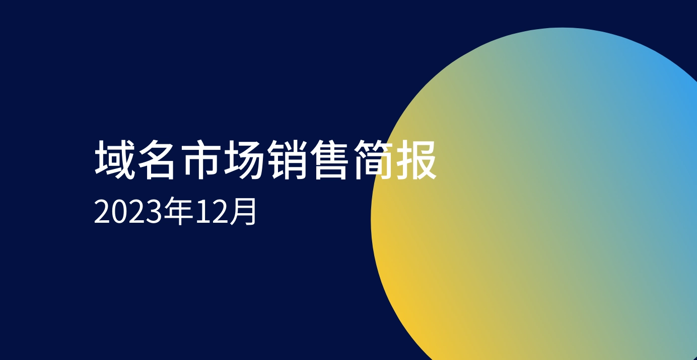 Dynadot域名市场销售简报 - 2023 12月