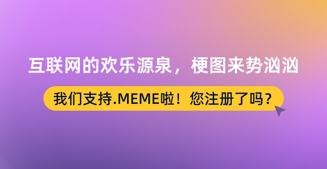 大家一起来玩梗！Dynadot支持.MEME啦！