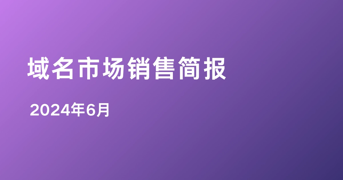 Dynadot域名市场销售简报 - 2024 6月