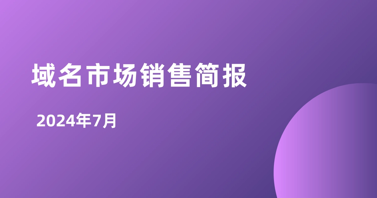 Dynadot域名市场销售简报 - 2024年7月