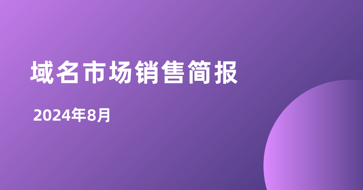 Dynadot域名市场销售简报 - 2024年8月