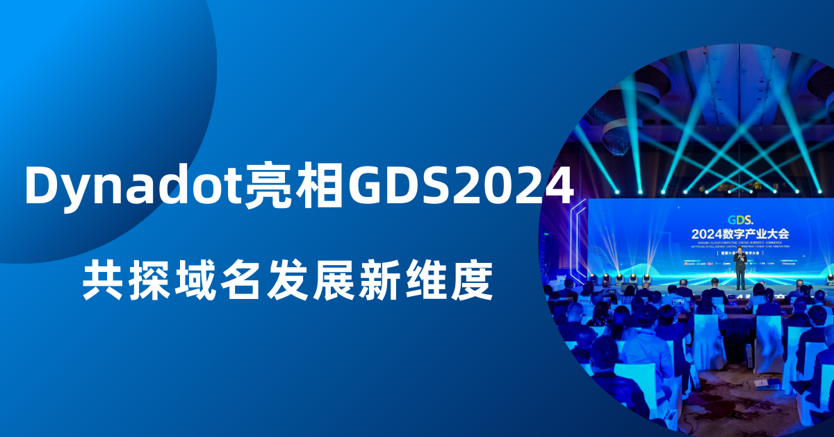 Dynadot亮相GDS2024共探域名发展新维度