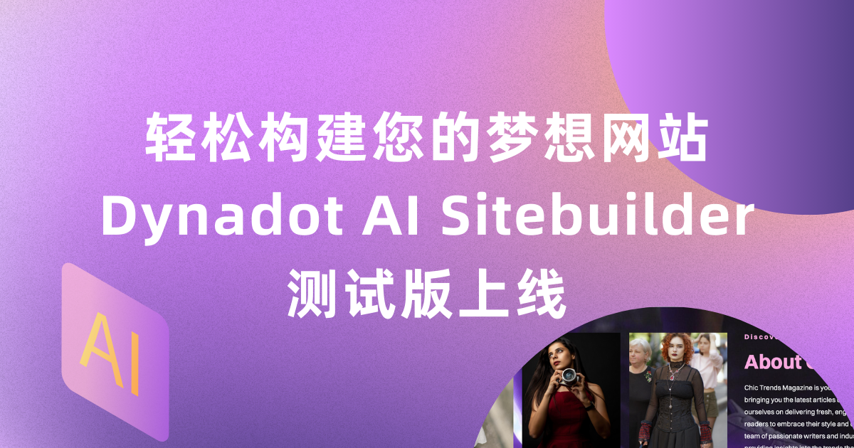 轻松构建您的梦想网站 — Dynadot AI Sitebuilder 测试版上线