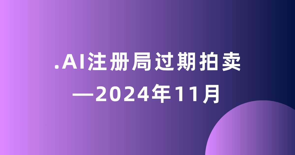 .AI 注册局过期拍卖——2024年11月