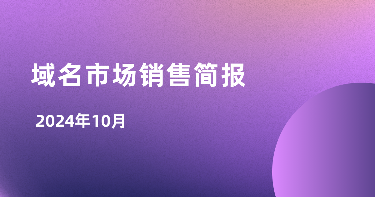 Dynadot域名市场销售简报 - 2024年10月